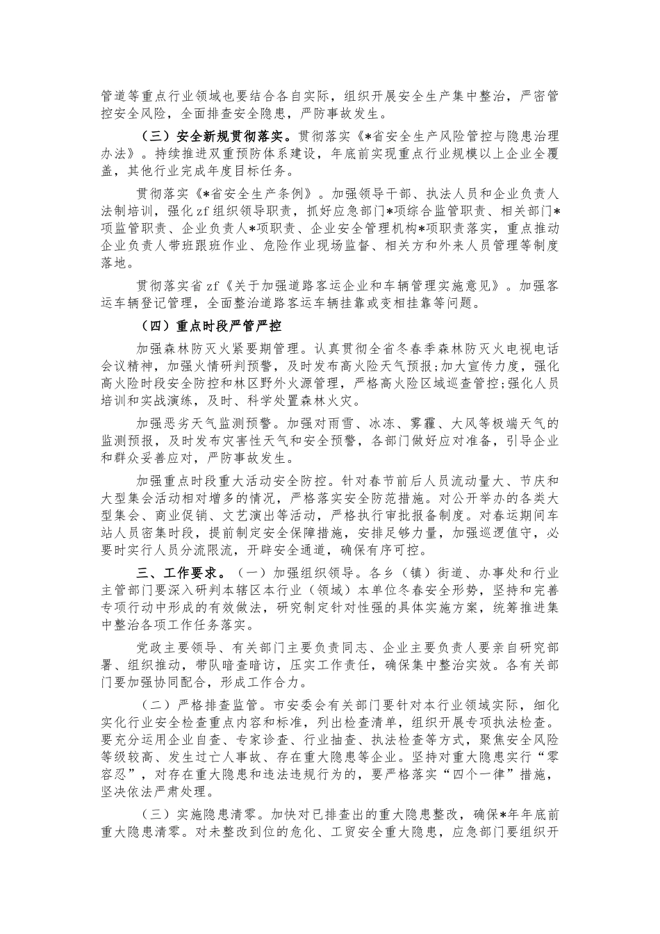 2021今冬明春安全生产整治实施方案.docx_第3页