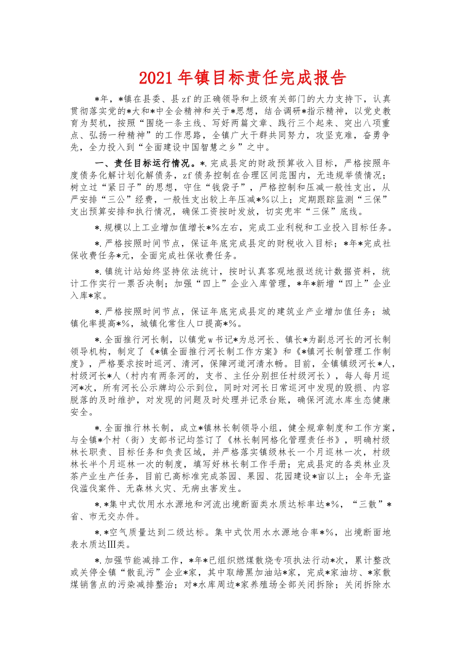2021年镇目标责任完成报告.docx_第1页