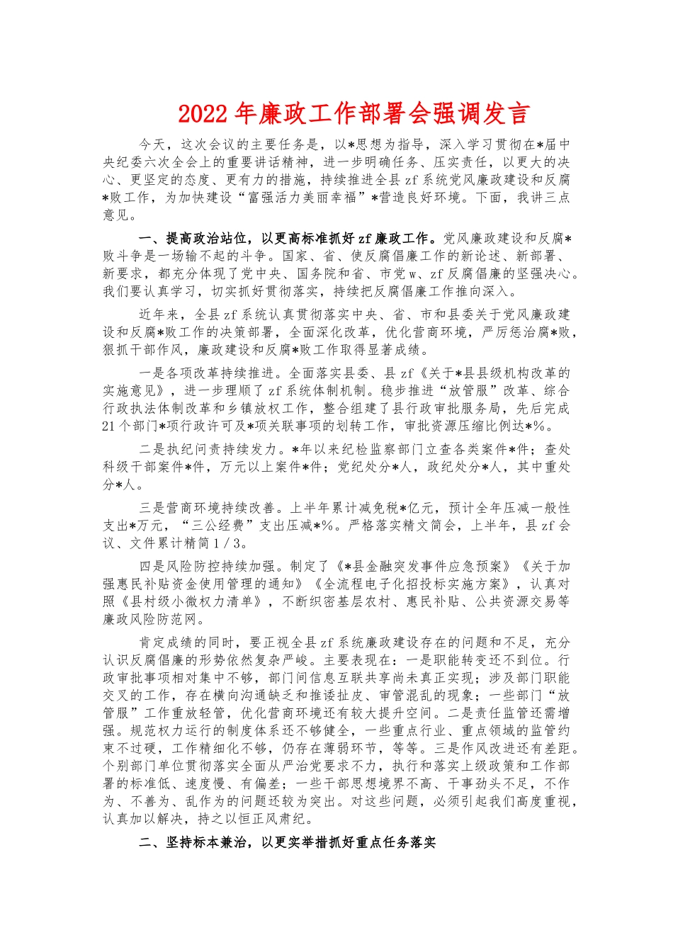 2022年廉政工作部署会强调发言.docx_第1页