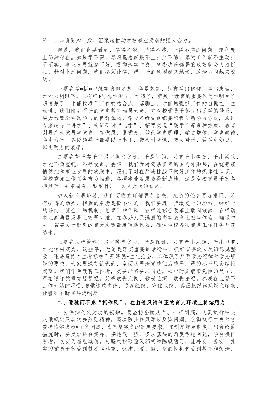 2022年大学全面从严治党部署会讲话.docx_第2页