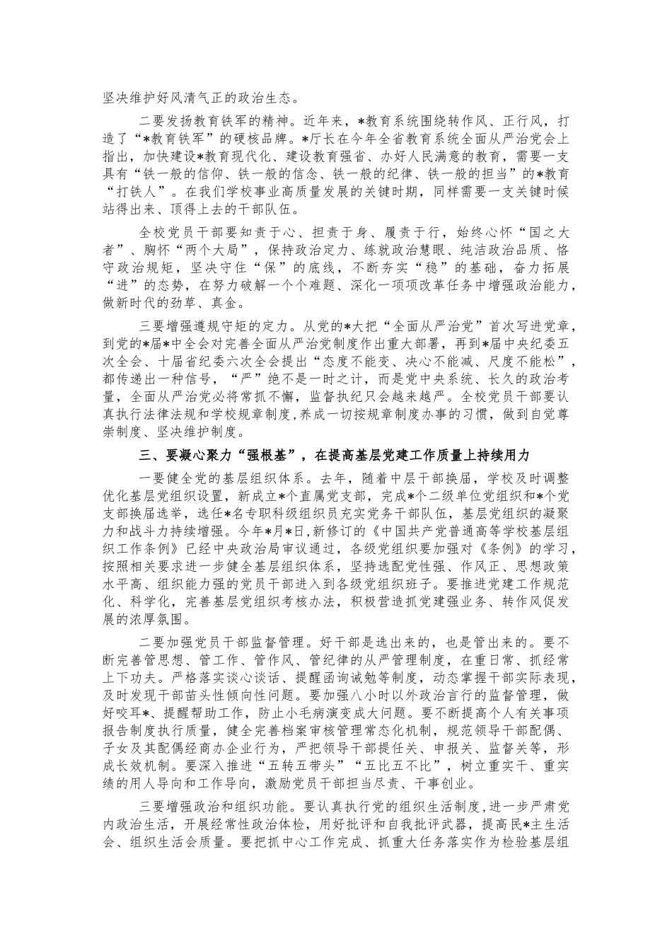 2022年大学全面从严治党部署会讲话.docx_第3页