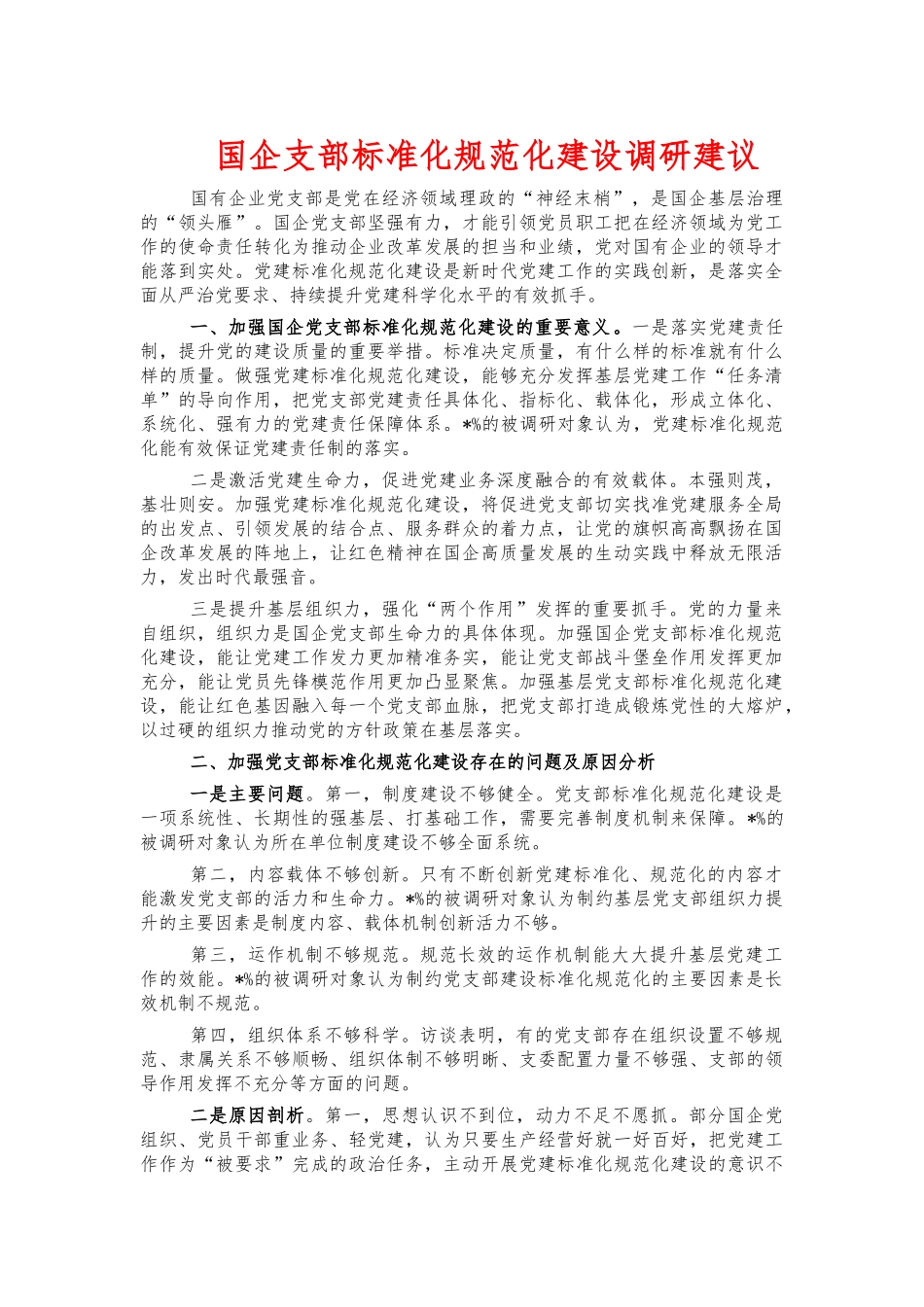国企支部标准化规范化建设调研建议.docx_第1页