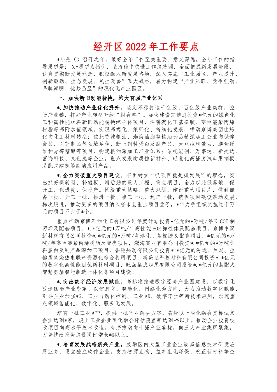 经开2022年工作要点.docx_第1页
