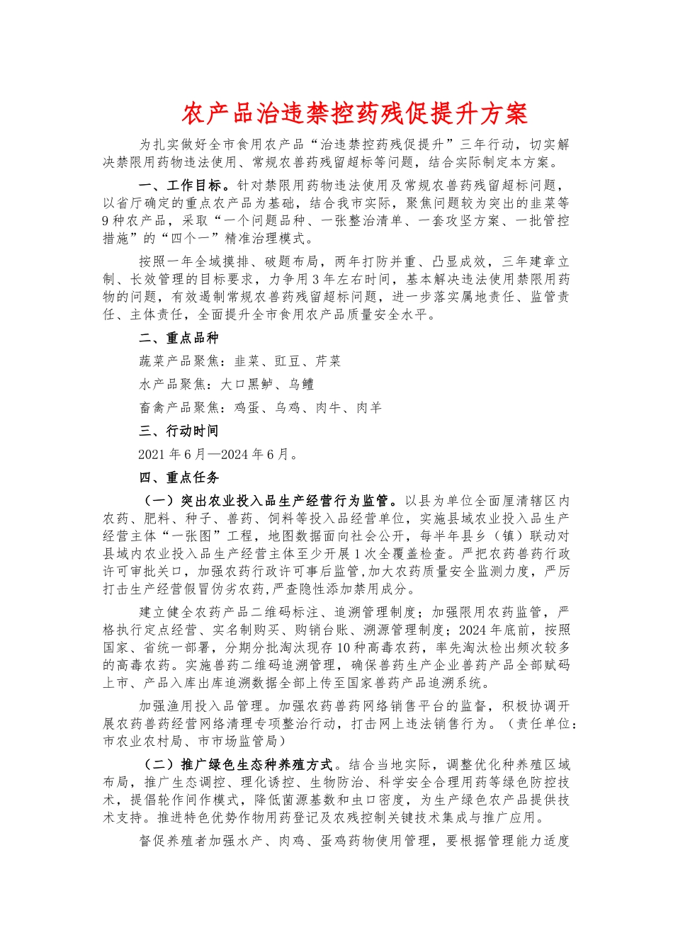 农产品治违禁控药残促提升方案.docx_第1页