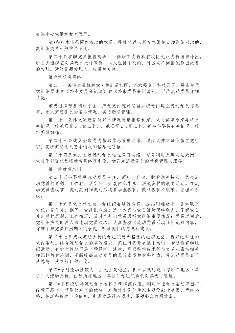流动党员教育管理制度办法.docx_第3页