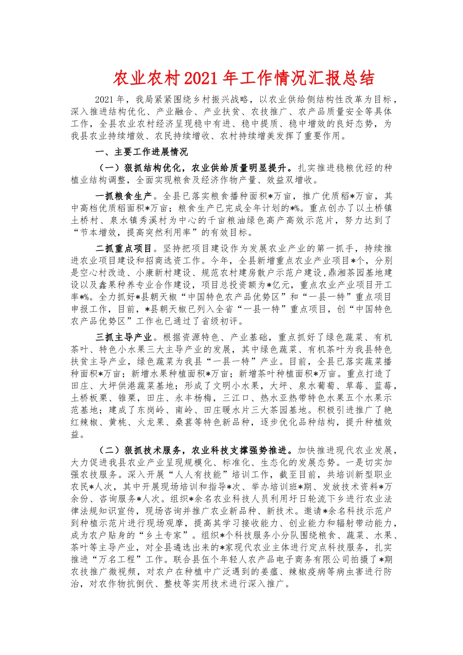 农业农村2021年工作情况汇报总结.docx_第1页