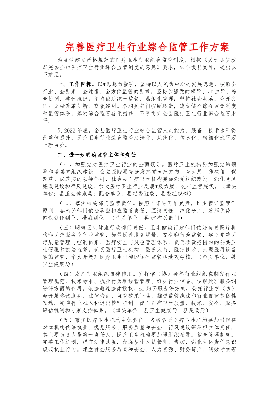 完善医疗卫生行业综合监管工作方案.docx_第1页