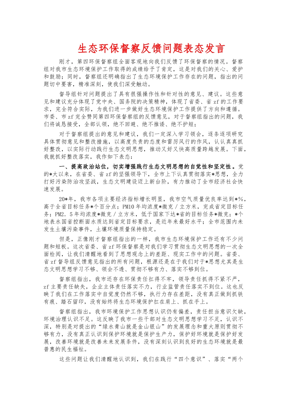 生态环保督察反馈问题表态发言.docx_第1页