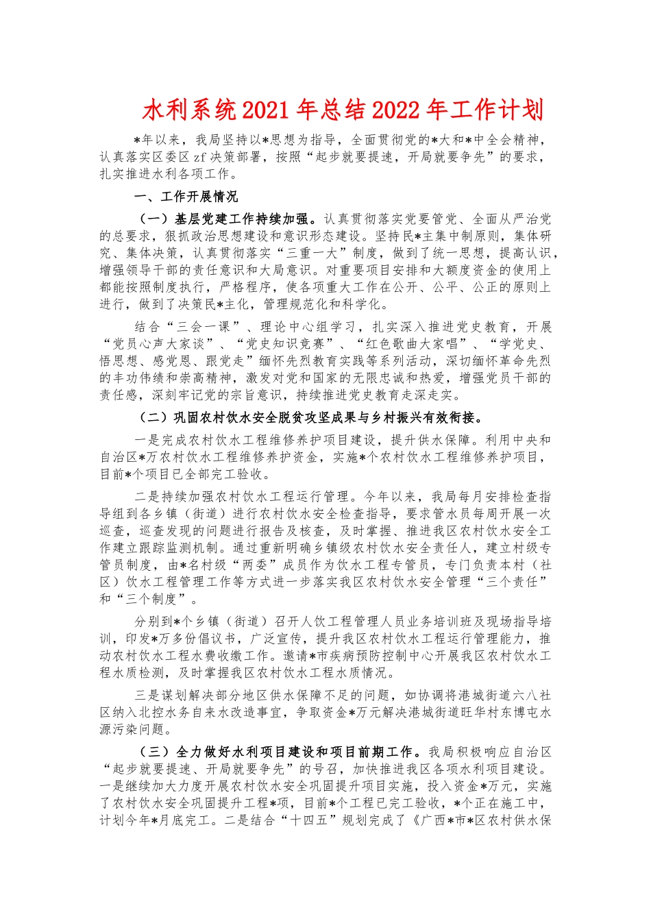 水利系统2021年总结2022年工作计划.docx_第1页