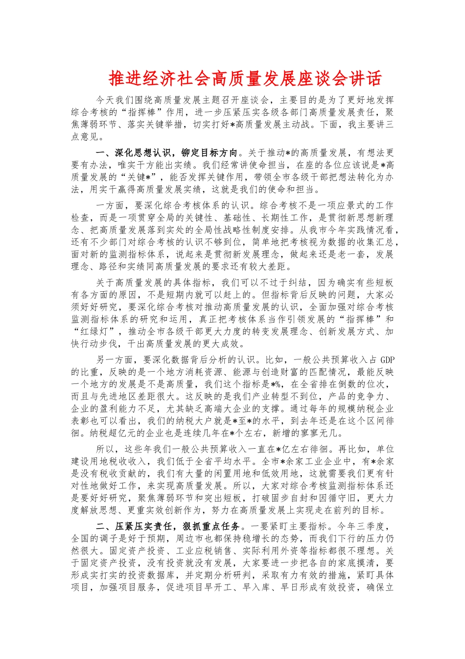 推进经济社会高质量发展座谈会讲话.docx_第1页