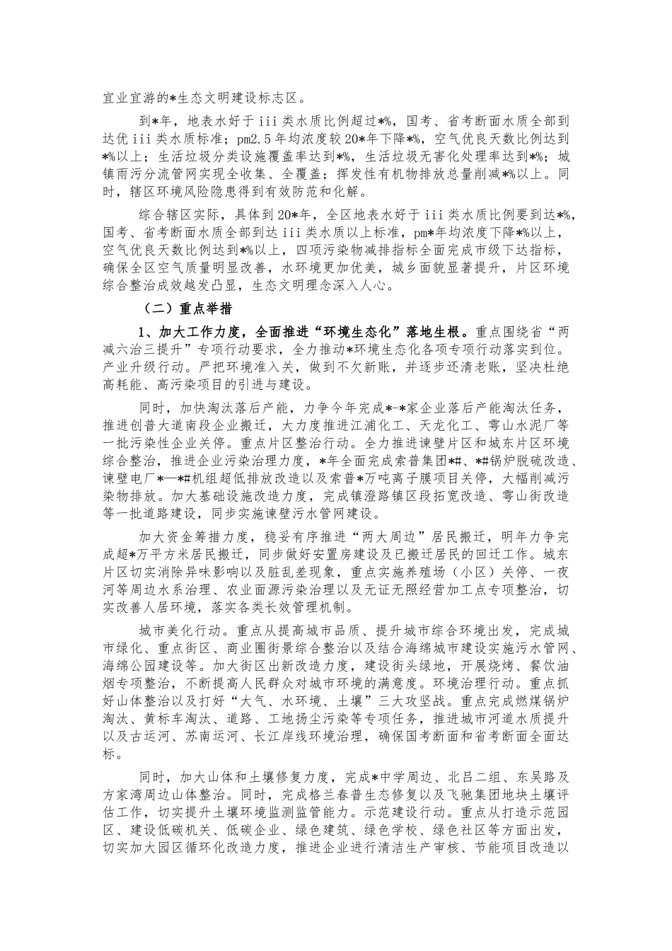 生态环境建设安排部署强调讲话.docx_第2页