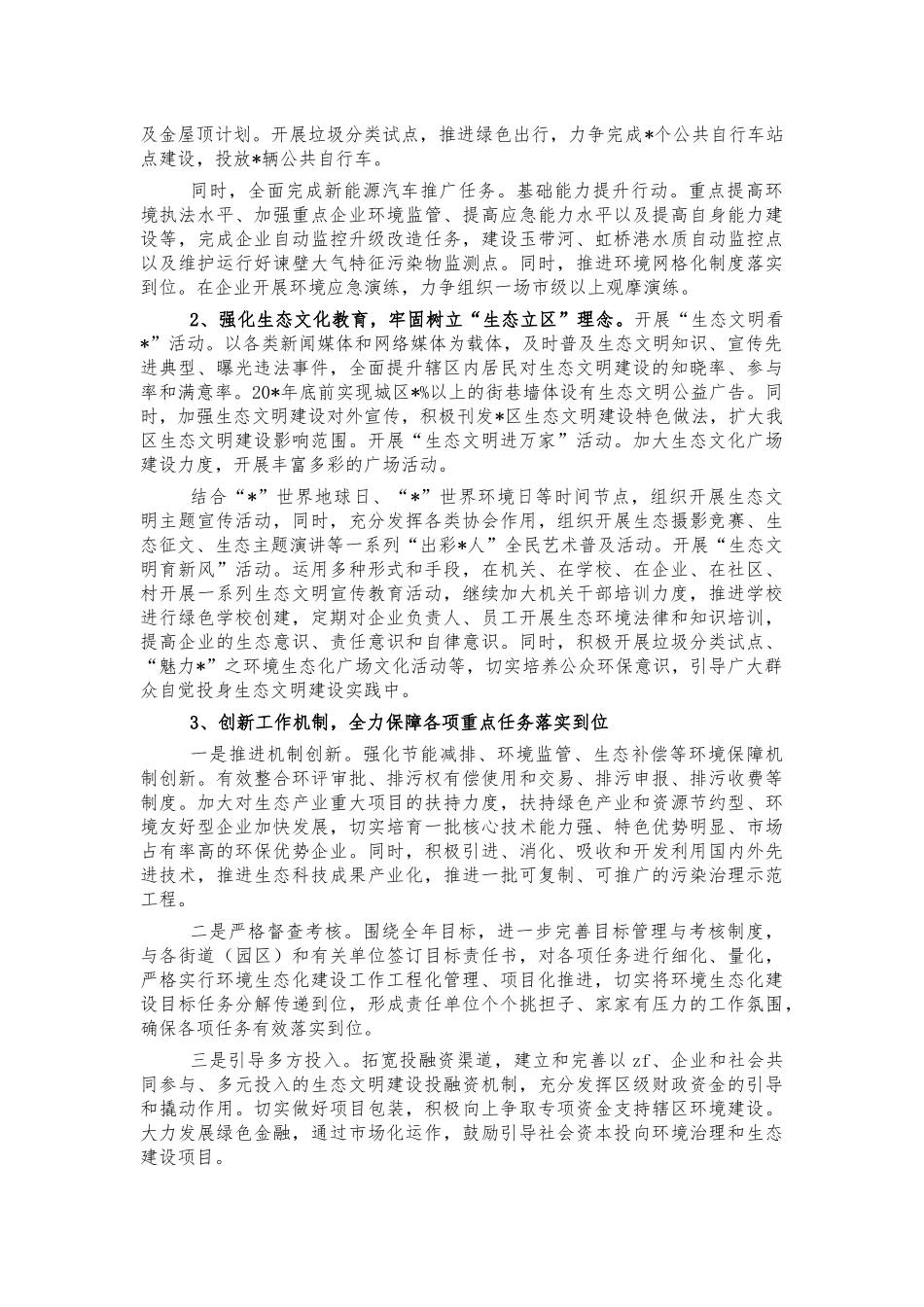 生态环境建设安排部署强调讲话.docx_第3页
