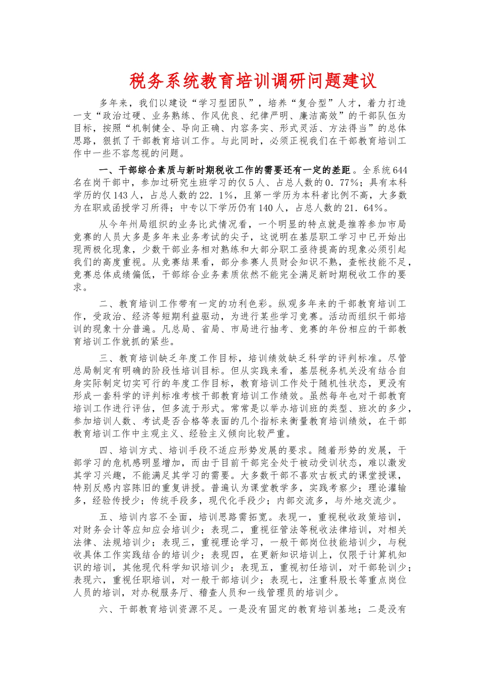 税务系统教育培训调研问题建议.docx_第1页