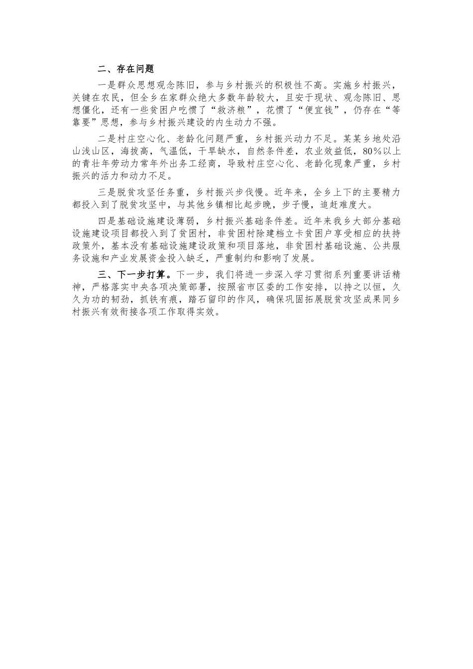 乡镇巩固拓展脱贫成果乡村振兴衔接汇报.docx_第3页