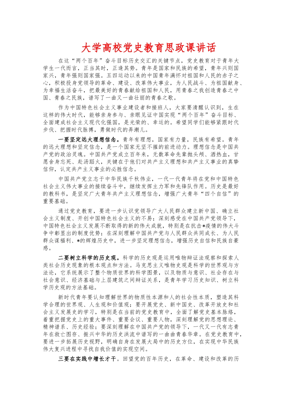 大学高校党史教育思政课讲话.docx_第1页