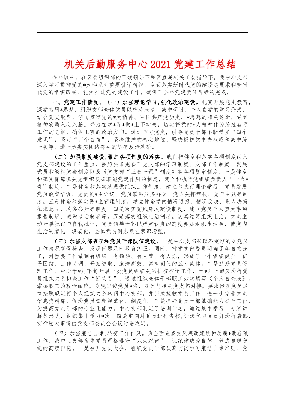 机关后勤服务中心2021党建工作总结.docx_第1页