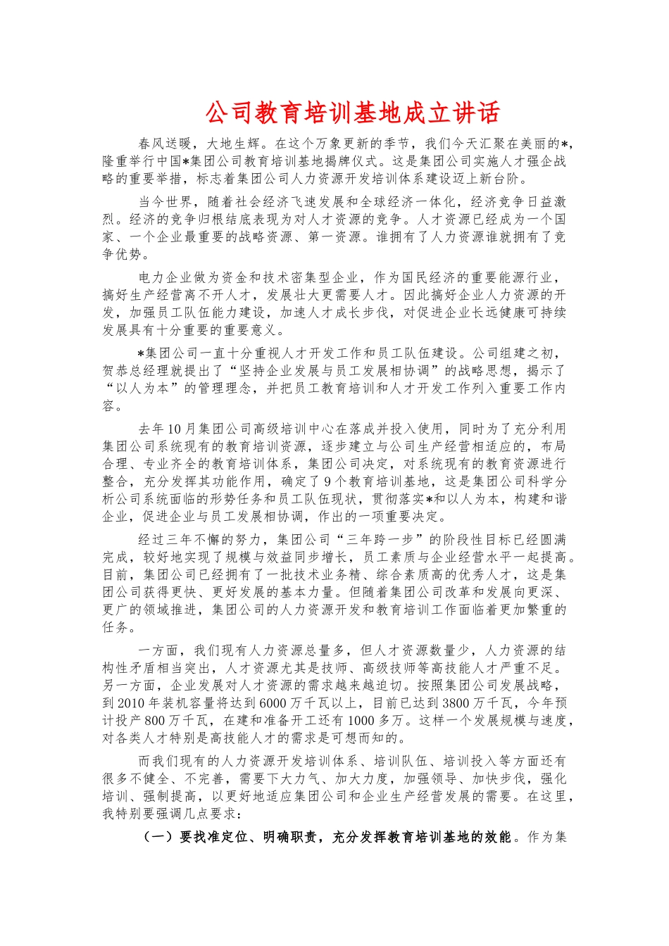 公司教育培训基地成立讲话.docx_第1页