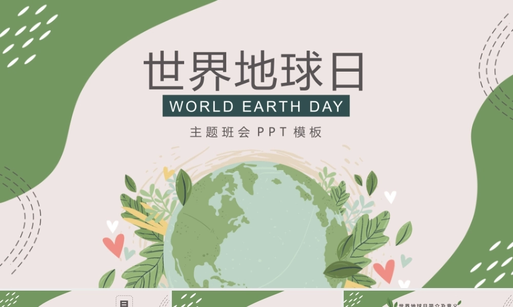 世界地球日主题班会PPT课件（带内容）.pptx