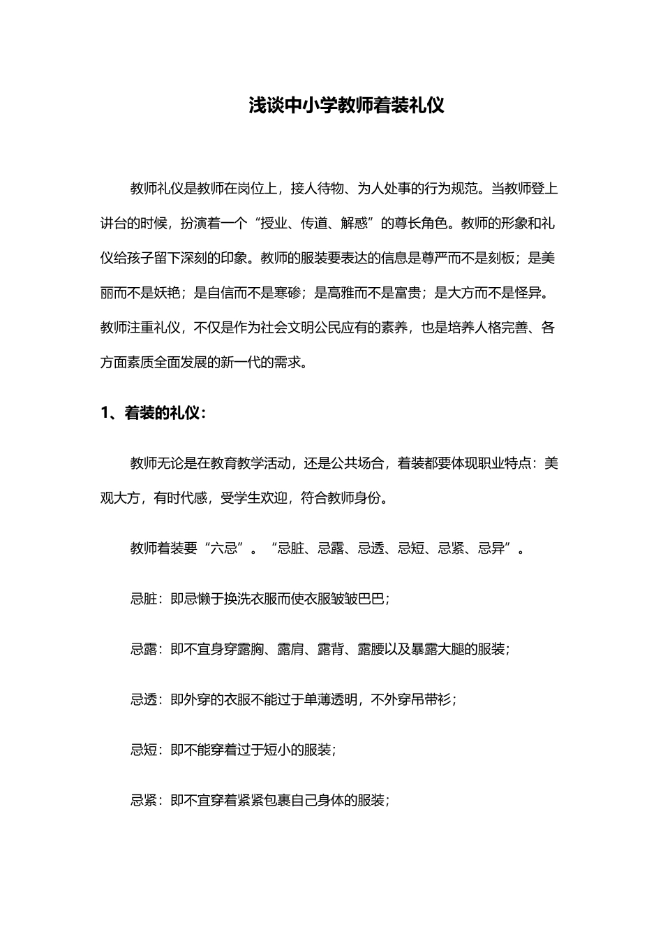 浅谈中小学教师着装礼仪.docx_第1页