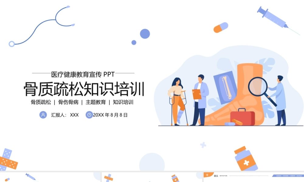 骨质疏松知识培训讲座PPT课件（带内容）.pptx