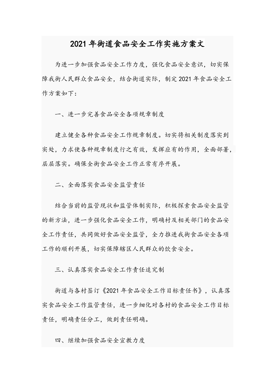 2021年街道食品安全工作实施方案文.docx_第1页