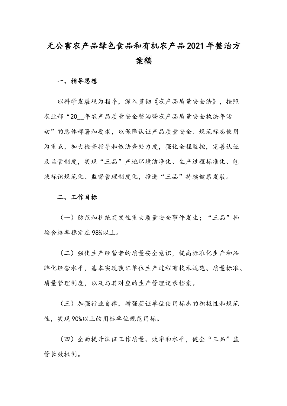 无公害农产品绿色食品和有机农产品2021年整治方案稿.docx_第1页