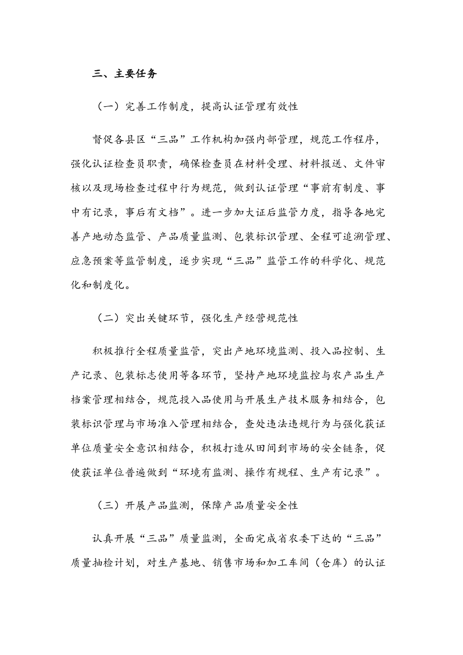 无公害农产品绿色食品和有机农产品2021年整治方案稿.docx_第2页