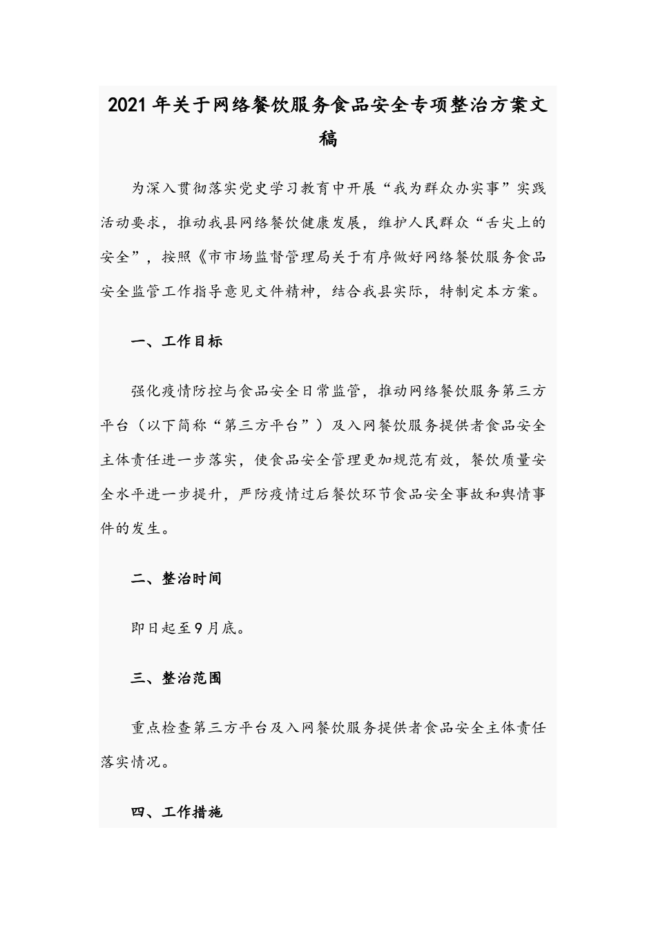 2021年街道办事处食品安全工作计划稿.docx_第3页