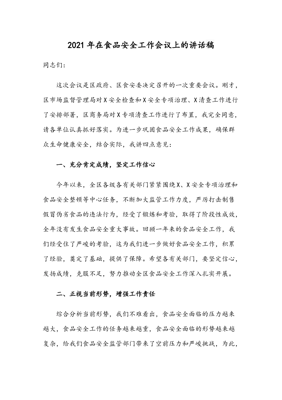 2021年在食品安全工作会议上的讲话稿.docx_第1页