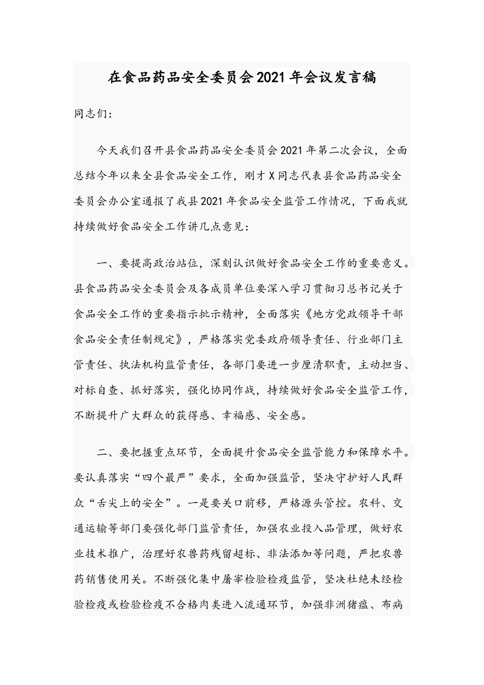 在食品药品安全委员会2021年会议发言稿.docx_第1页