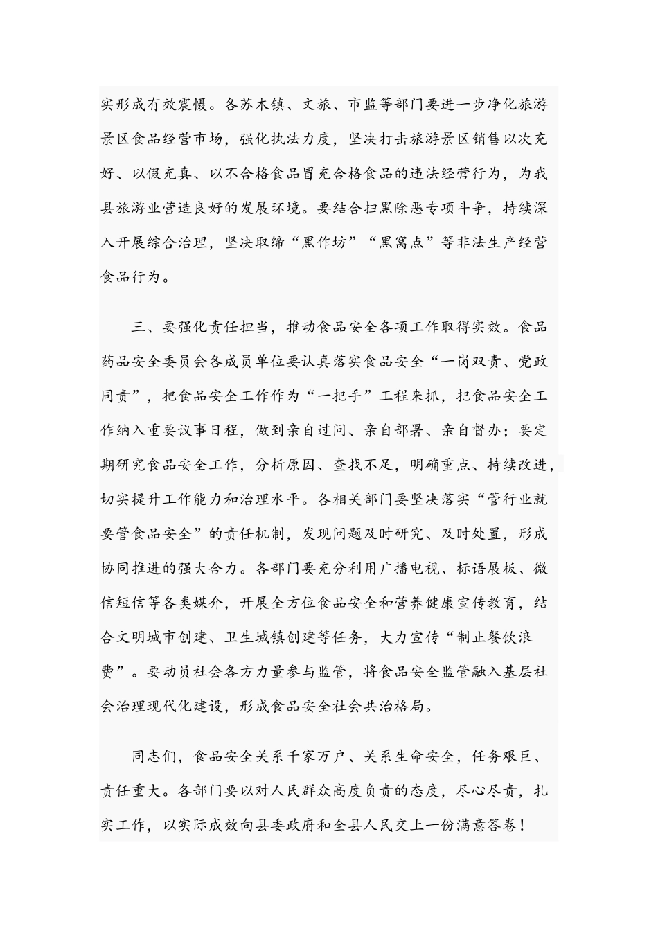 在食品药品安全委员会2021年会议发言稿.docx_第3页