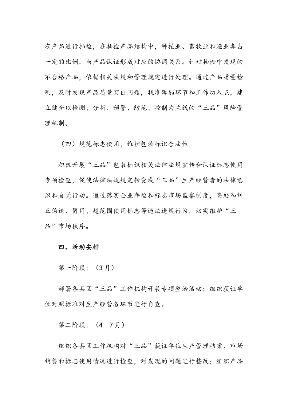 无公害农产品、绿色食品和有机农产品整治方案2021年稿.docx_第3页
