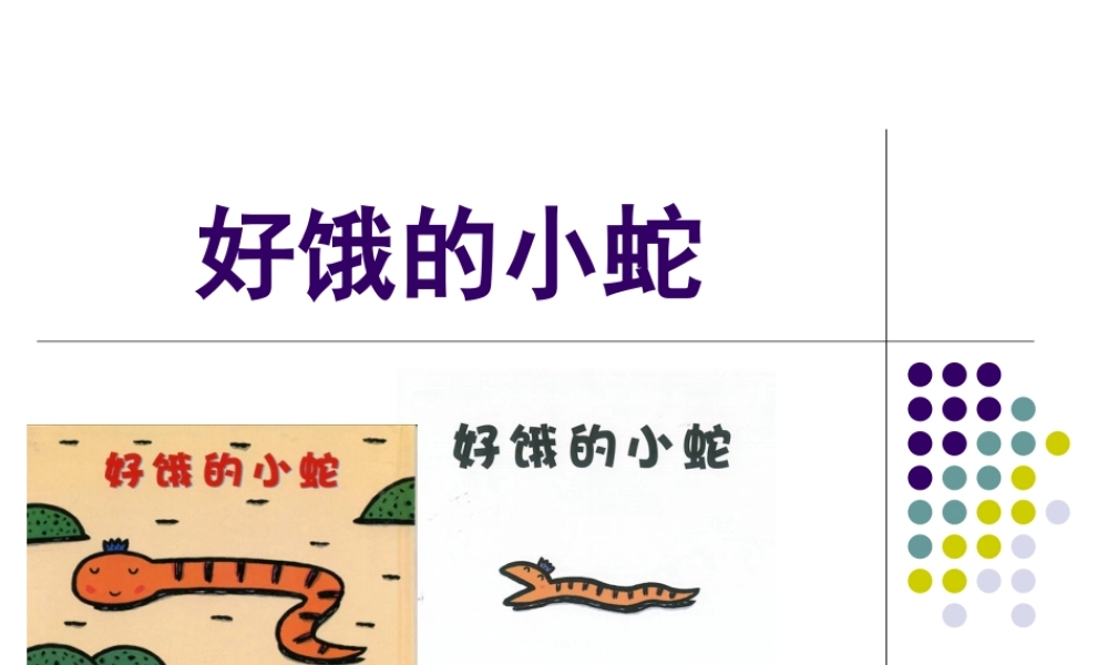 小班语言《好饿的小蛇》第二版微课件.ppt