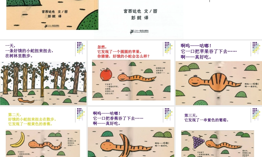 小班语言《好饿的小蛇》第二版微课件.ppt
