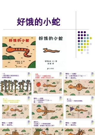小班语言《好饿的小蛇》第二版微课件.ppt