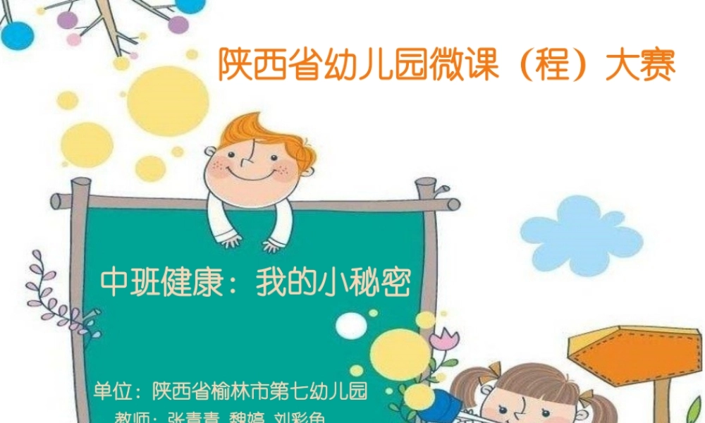 中班健康《我的小秘密》微课件.pptx