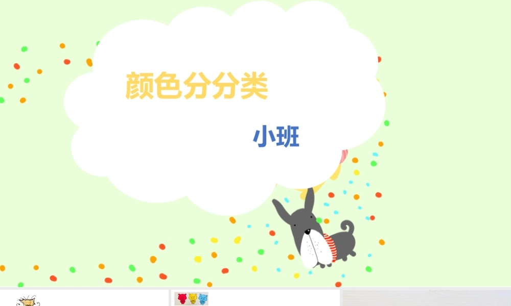 小班科学《颜色分分类》微课件.pptx