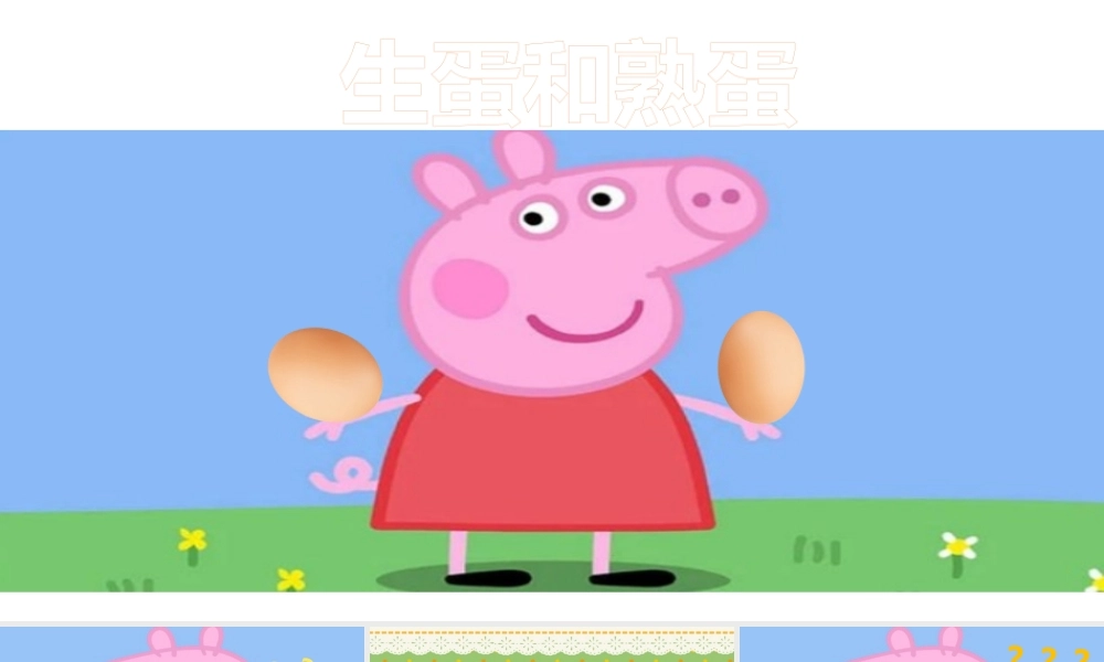 中班科学《区分生鸡蛋和熟鸡蛋》微课件.pptx