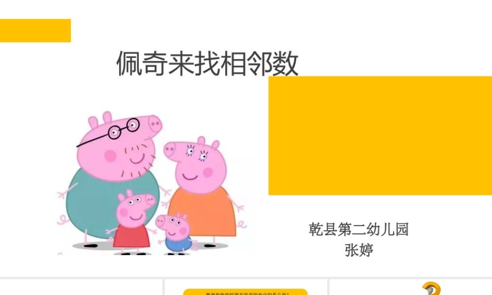 中班数学《佩奇来找相邻数》微课件.pptx