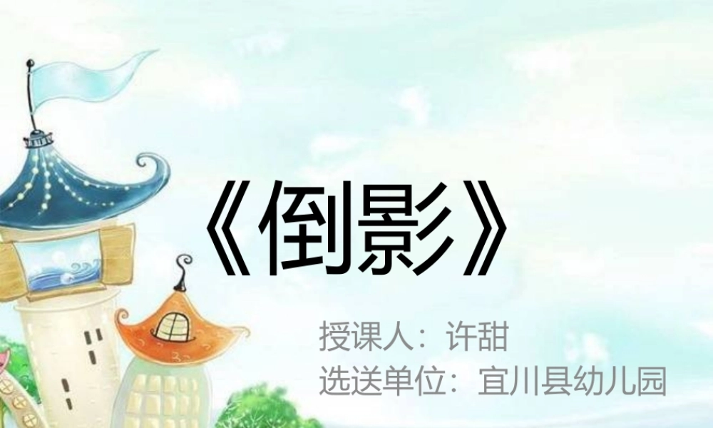 中班美术《倒影》微课件.pptx