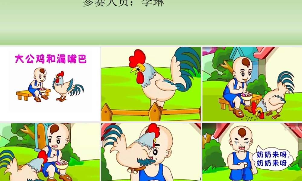 中班语言《大公鸡和漏嘴巴》微课件.pptx