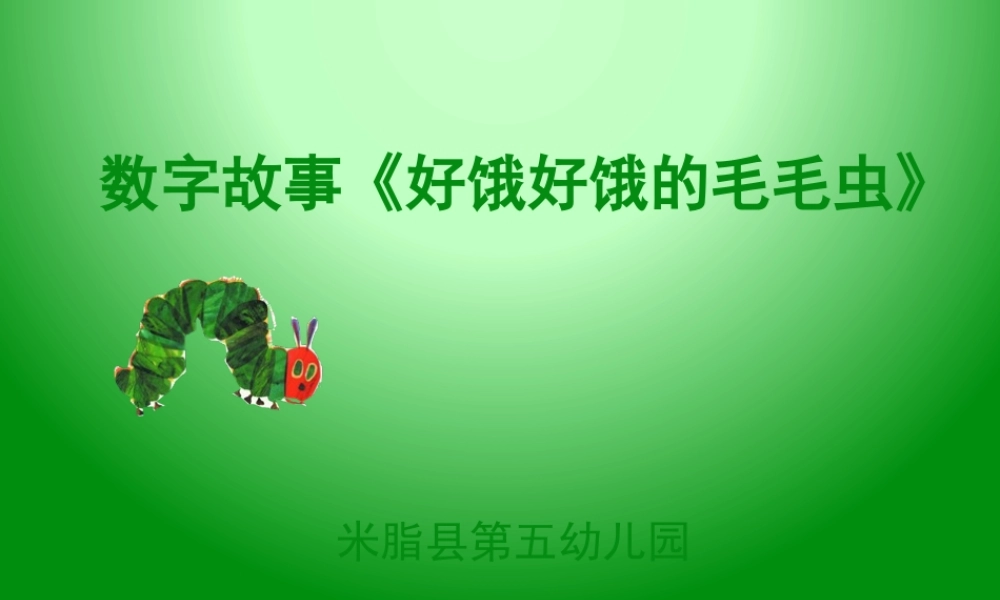 中班科学《好饿好饿的毛毛虫》微课件.pptx