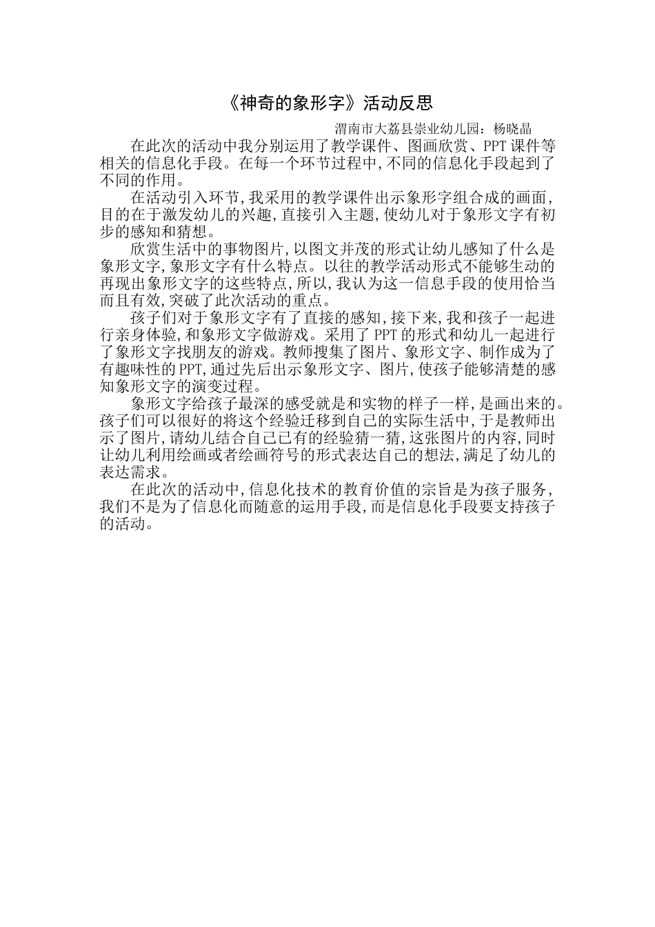 大班语言《神奇的象形字》微反思.doc_第1页