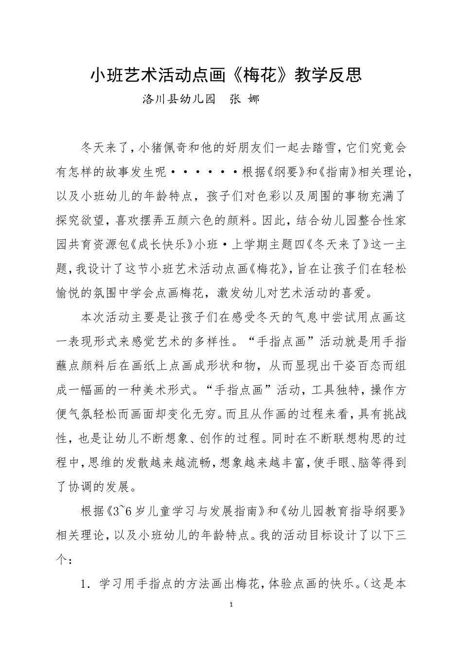 小班艺术《手点画：梅花》微反思.doc_第1页