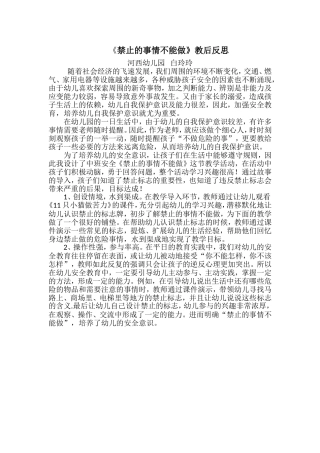 中班安全《禁止的事情不能做》微反思.doc
