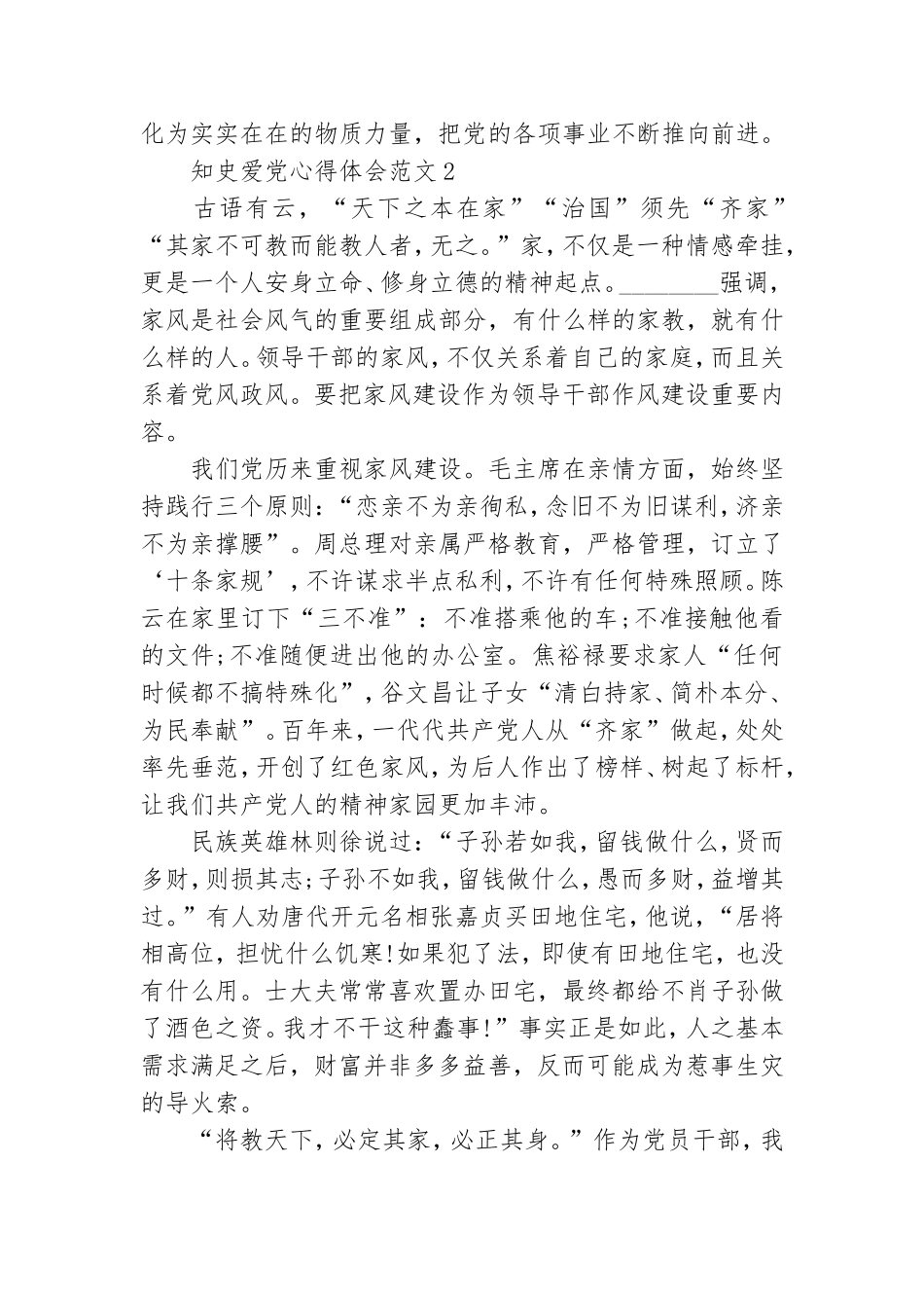 知史爱党心得体会范文3篇.doc_第2页