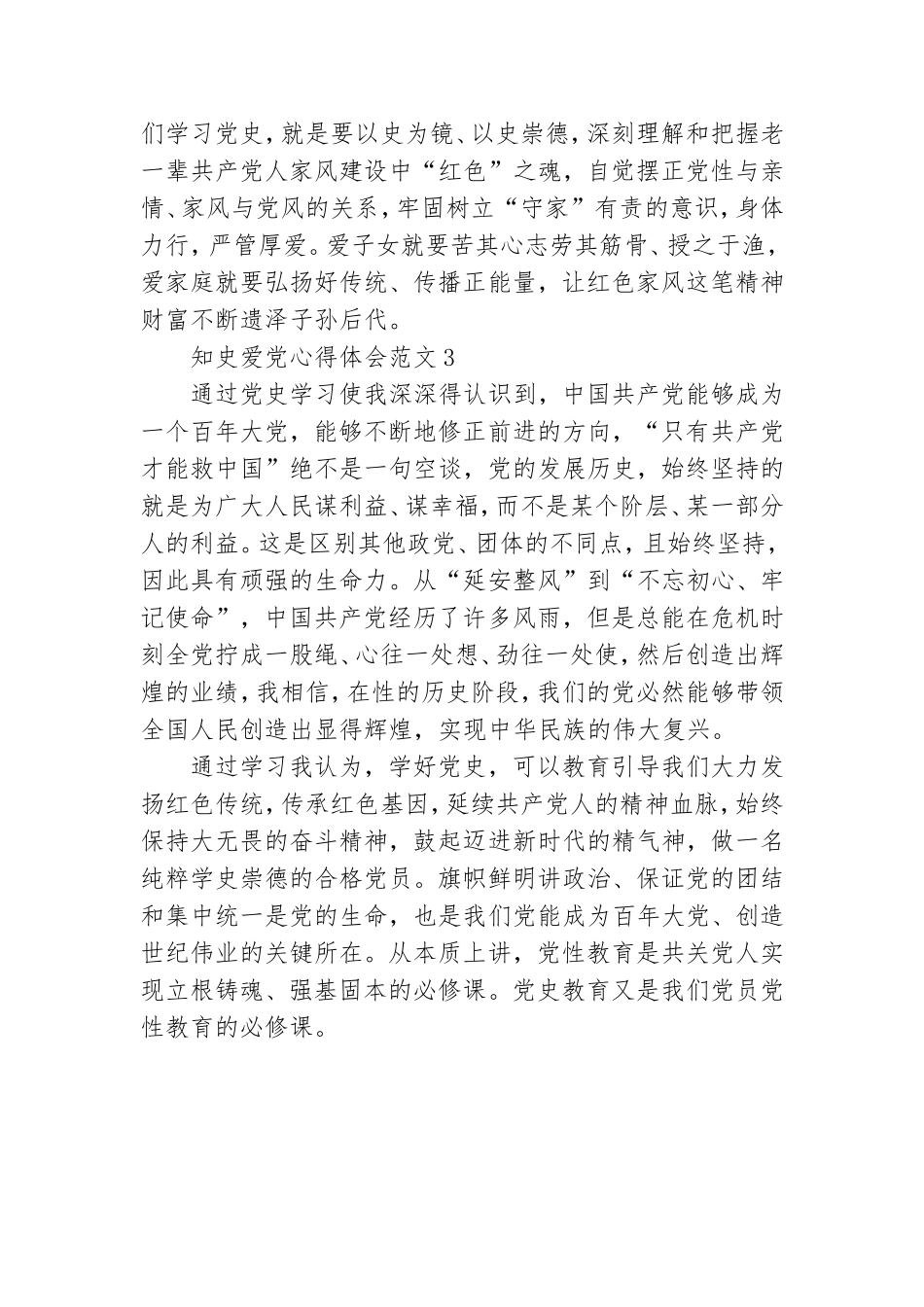 知史爱党心得体会范文3篇.doc_第3页