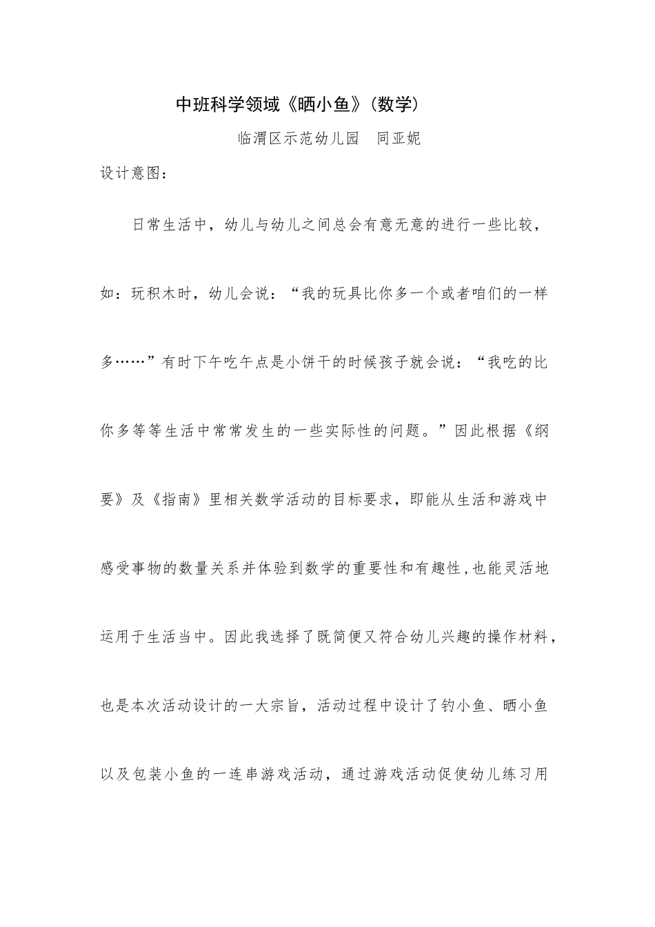 中班科学《晒小鱼》微教案.docx_第1页