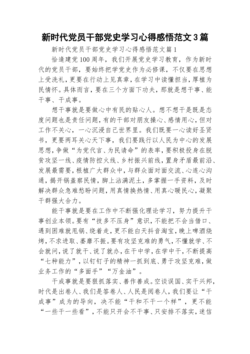 新时代党员干部党史学习心得感悟范文3篇.doc_第1页
