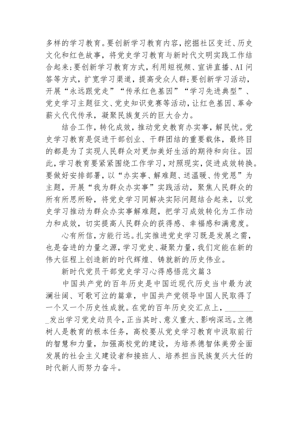 新时代党员干部党史学习心得感悟范文3篇.doc_第3页